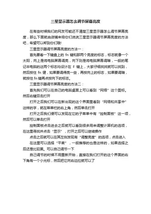 三星显示器怎么调节屏幕亮度