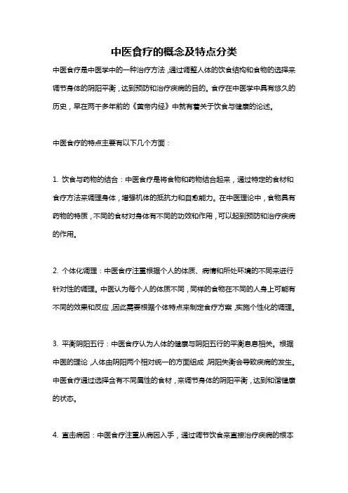 中医食疗的概念及特点分类