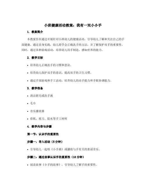 小班健康活动教案：我有一双小小手