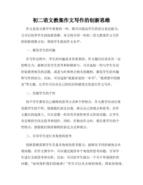 初二语文教案作文写作的创新思维