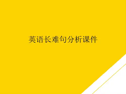 英语长难句分析(最全版)PTT文档