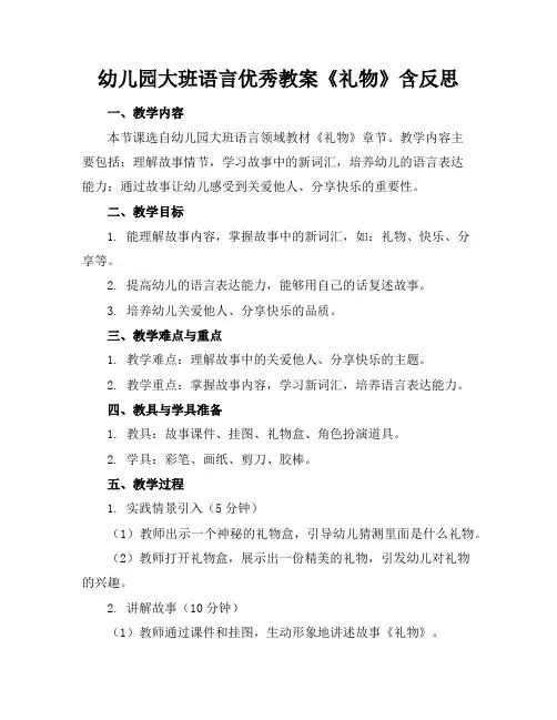 幼儿园大班语言优秀教案《礼物》含反思