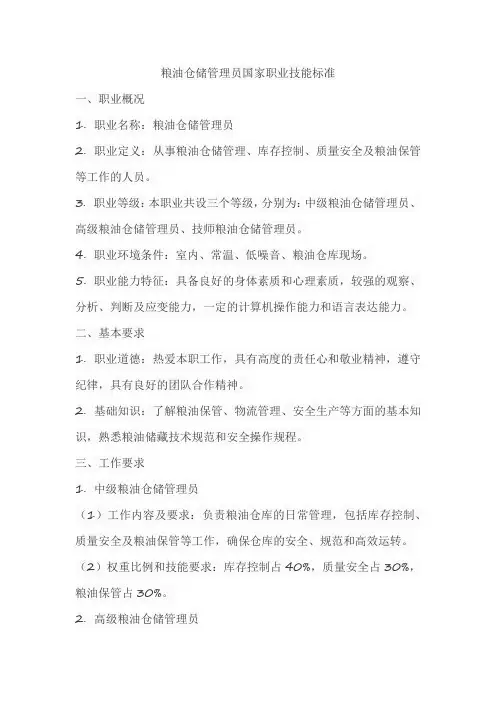 粮油仓储管理员国家职业技能标准