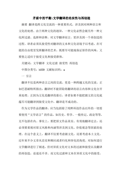 矛盾中平衡-文学翻译忠实性与再创造