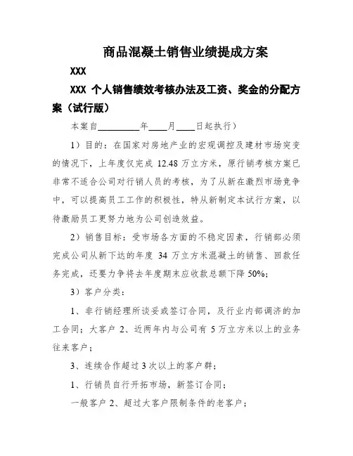 商品混凝土销售业绩提成方案