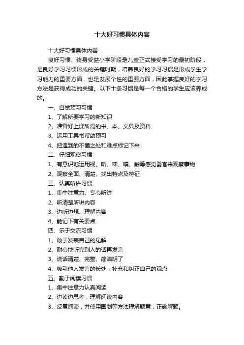 十大好习惯具体内容