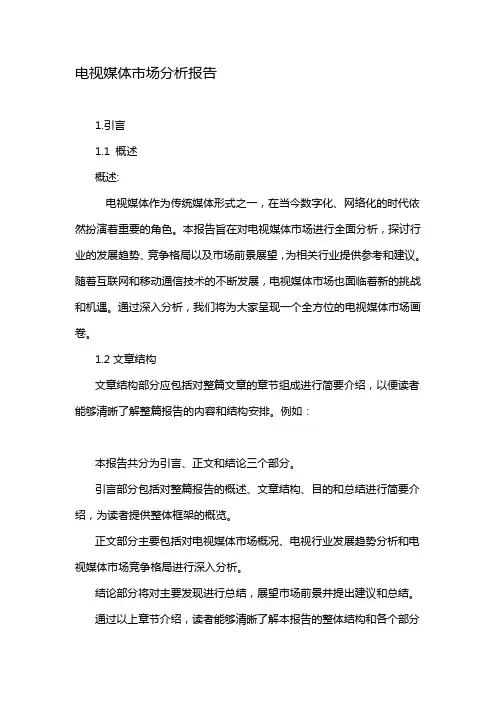 电视媒体市场分析报告