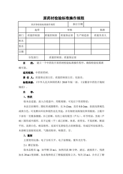 西洋参检验标准操作规程