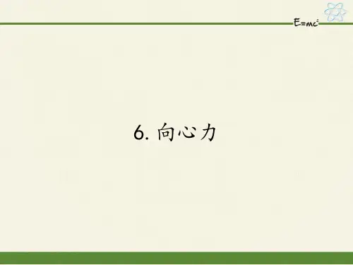 人教版高中物理必修二课件-5.6向心力