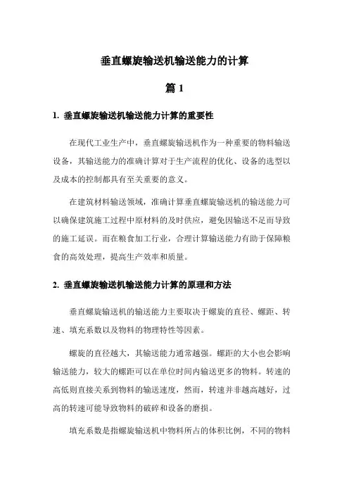 垂直螺旋输送机输送能力的计算