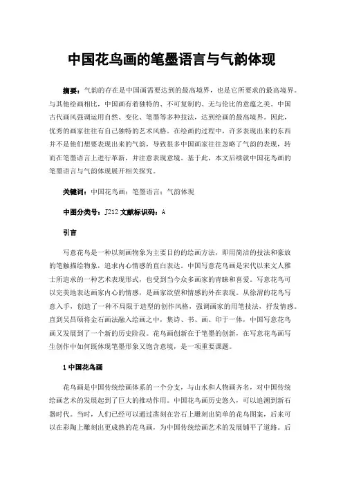 中国花鸟画的笔墨语言与气韵体现