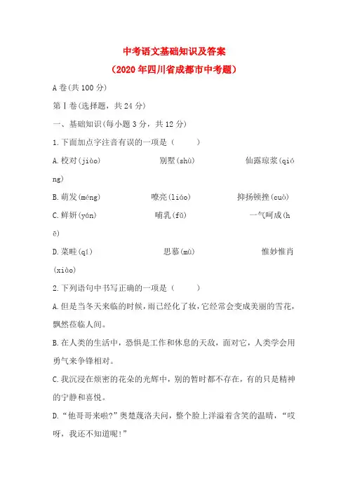中考语文基础知识及答案(2020年四川省成都市中考题)