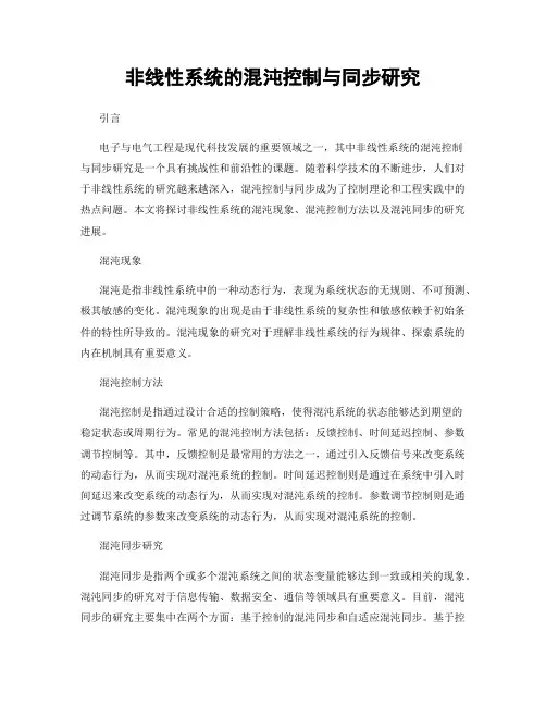 非线性系统的混沌控制与同步研究