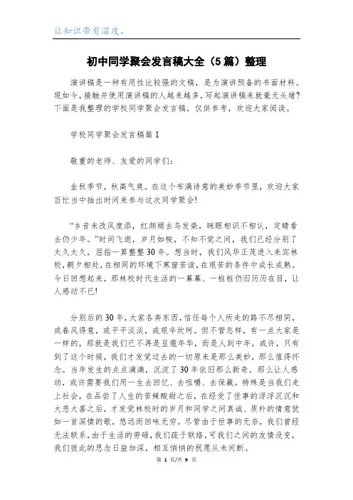 初中同学聚会发言稿大全(5篇)整理