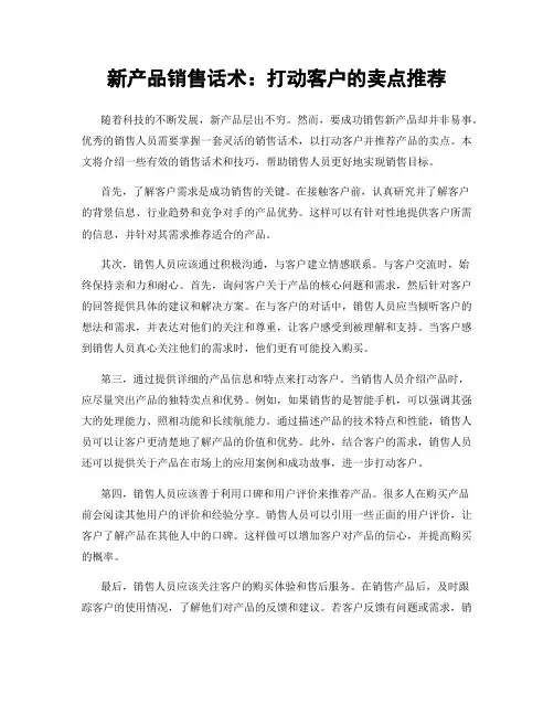 新产品销售话术：打动客户的卖点推荐