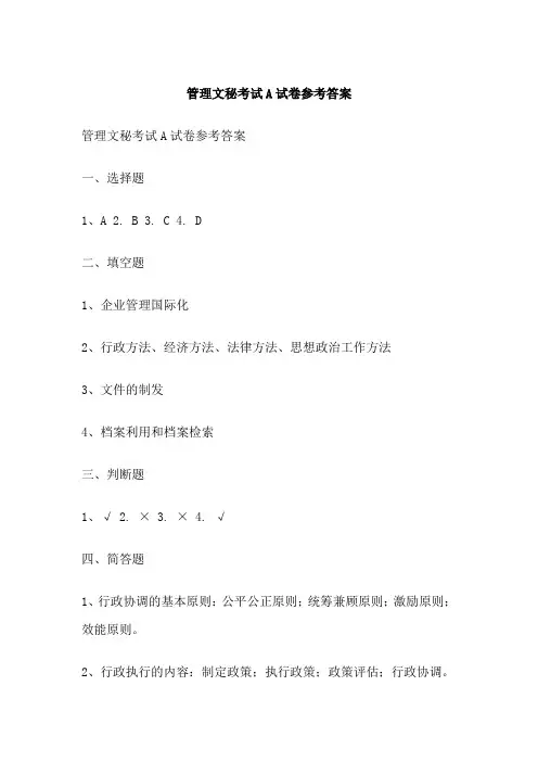 管理文秘考试A试卷参考答案