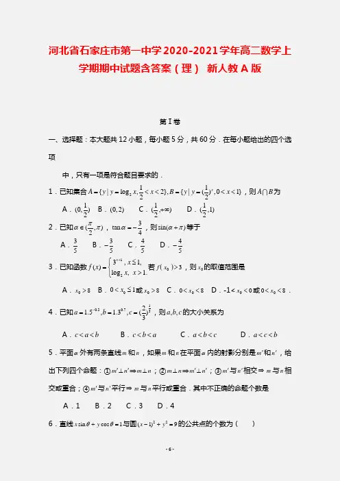 河北省石家庄市第一中学2020-2021学年高二数学上学期期中试题含答案 理 新人教A版