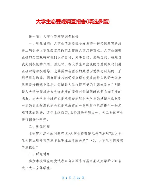 大学生恋爱观调查报告(精选多篇)