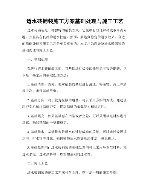 透水砖铺装施工方案基础处理与施工工艺