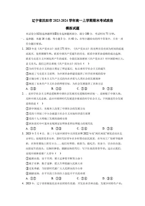 辽宁省沈阳市2023-2024学年高一上学期期末考试政治模拟试题(含答案)