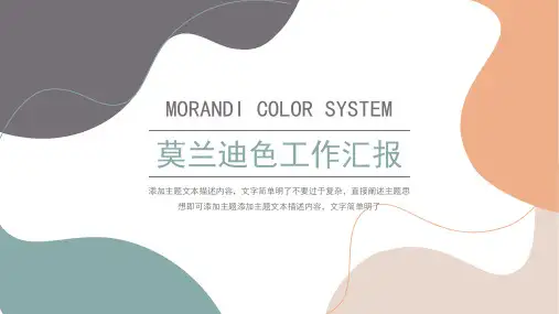 新版莫兰迪色系PPT工作汇报模板