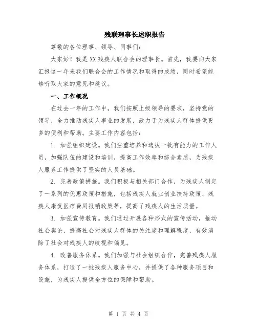 残联理事长述职报告