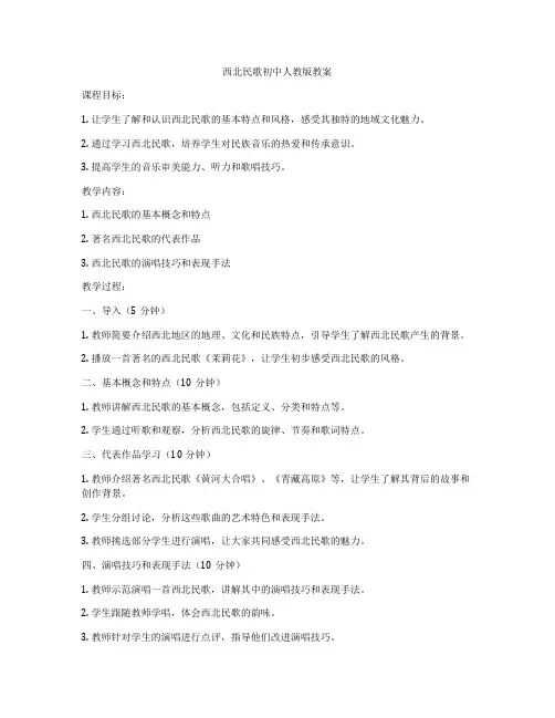 西北民歌初中人教版教案