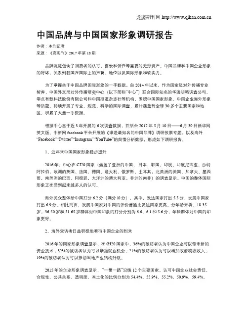 中国品牌与中国国家形象调研报告