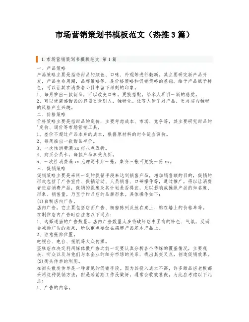 市场营销策划书模板范文(热推3篇)