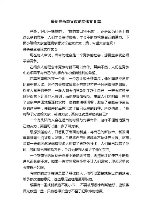 最新竞争意义议论文作文5篇