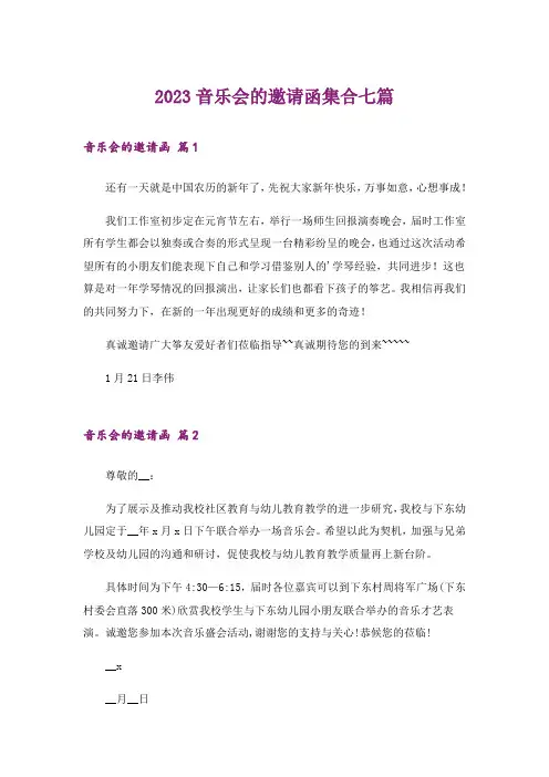 2023音乐会的邀请函集合七篇