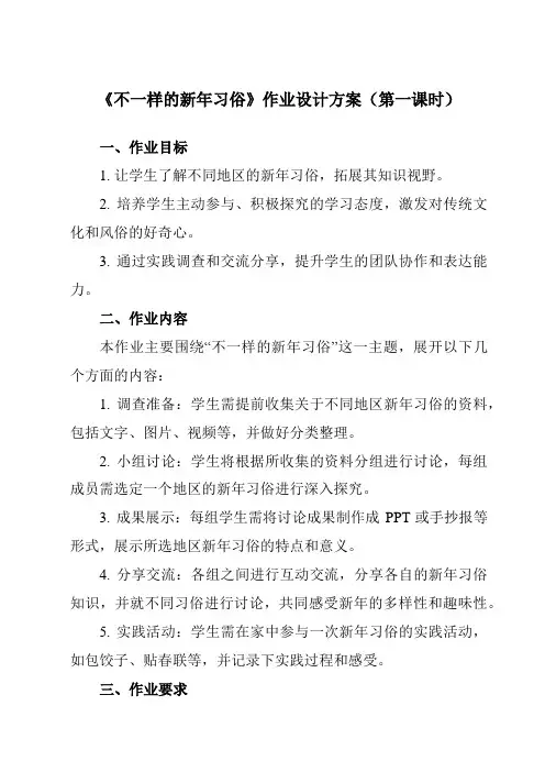 《活动二不一样的新年习俗》作业设计方案-小学综合实践活动沪科黔科版三年级上册