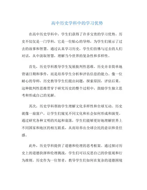 高中历史学科中的学习优势