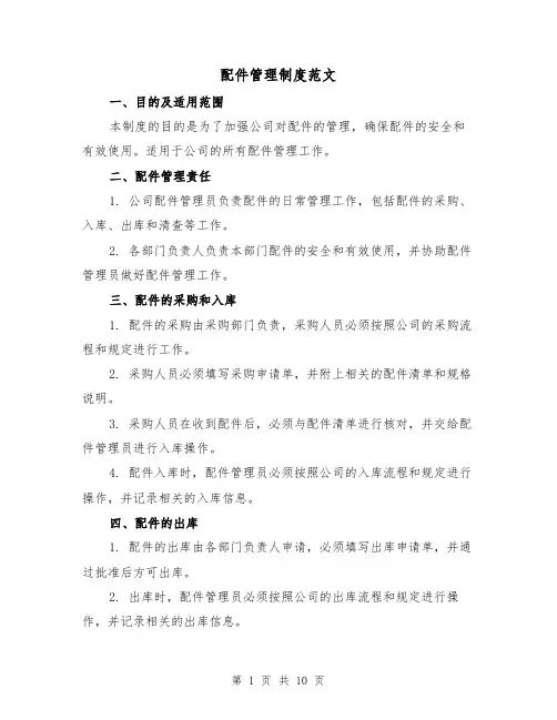 配件管理制度范文(4篇)