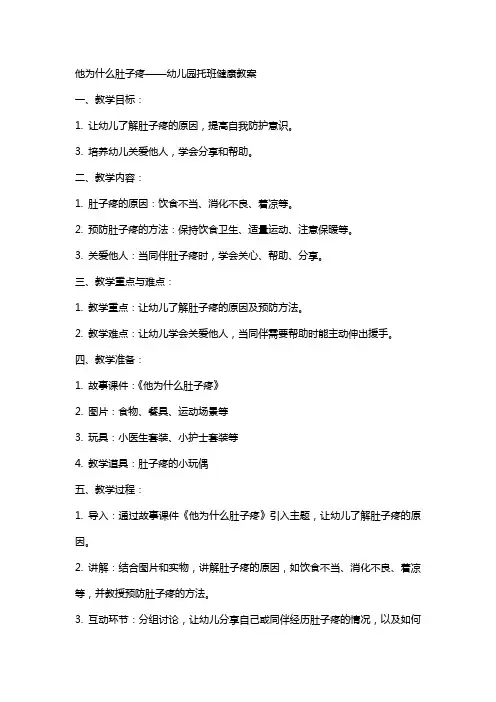 他为什么肚子疼幼儿园托班健康教案