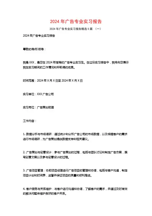 2024年广告专业实习报告5篇