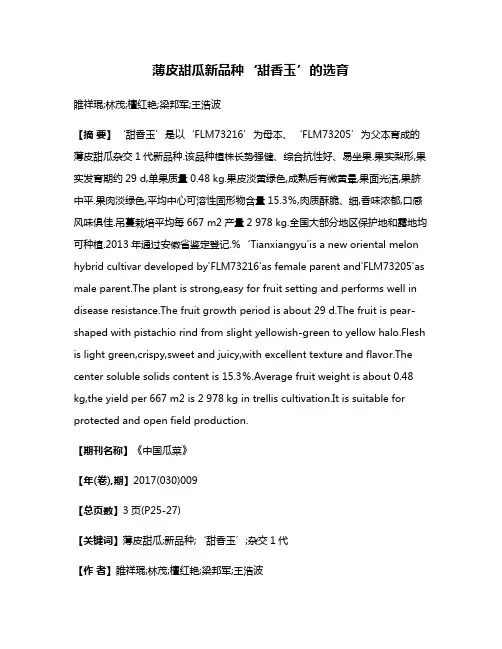 薄皮甜瓜新品种‘甜香玉’的选育