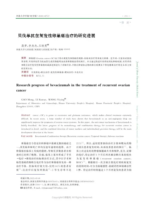 贝伐单抗在复发性卵巢癌治疗的研究进展