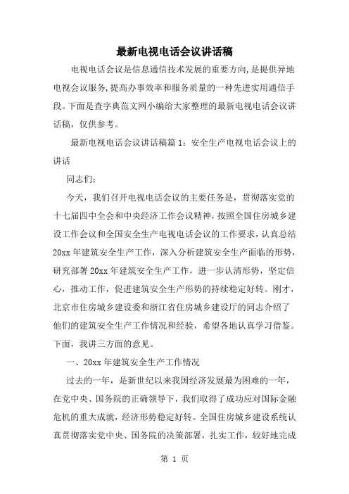 最新电视电话会议讲话稿-精选范文