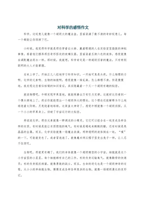 对科学的感悟作文