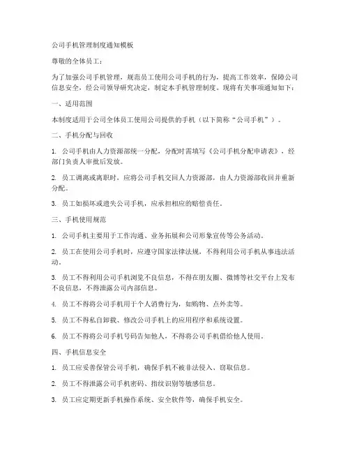 公司手机管理制度通知模板
