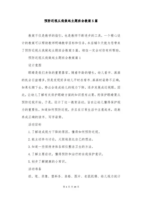 预防近视从我做起主题班会教案5篇