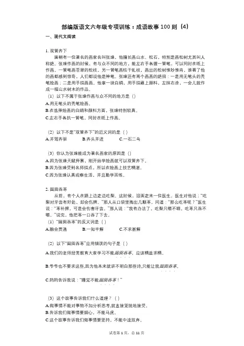 小学语文-有答案-部编版语文六年级专项训练：成语故事100则(4)
