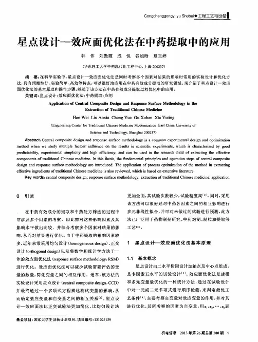 星点设计—效应面优化法在中药提取中的应用