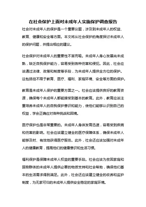 在社会保护上面对未成年人实施保护调查报告