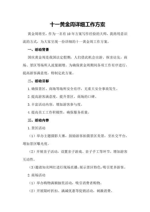 十一黄金周详细工作方案