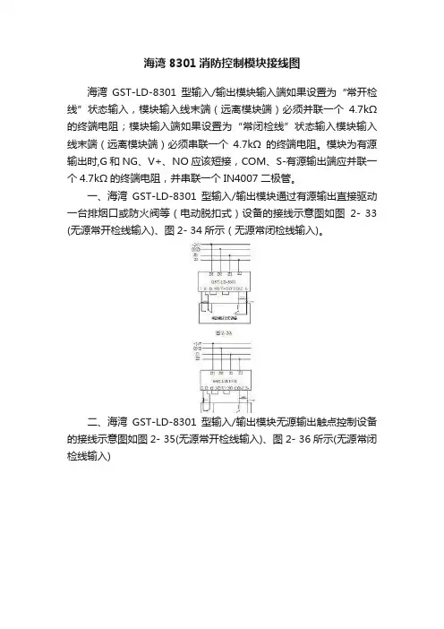 海湾8301消防控制模块接线图