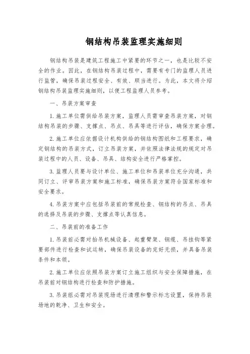 钢结构吊装监理实施细则