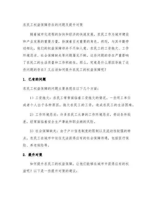 农民工权益保障存在的问题及提升对策