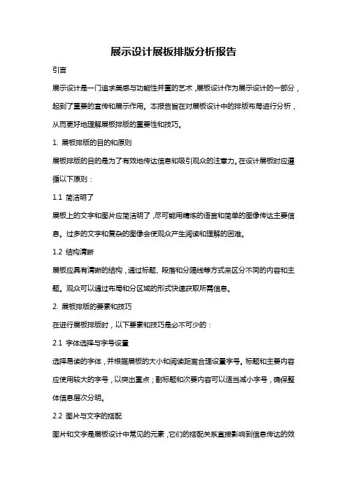 展示设计展板排版分析报告